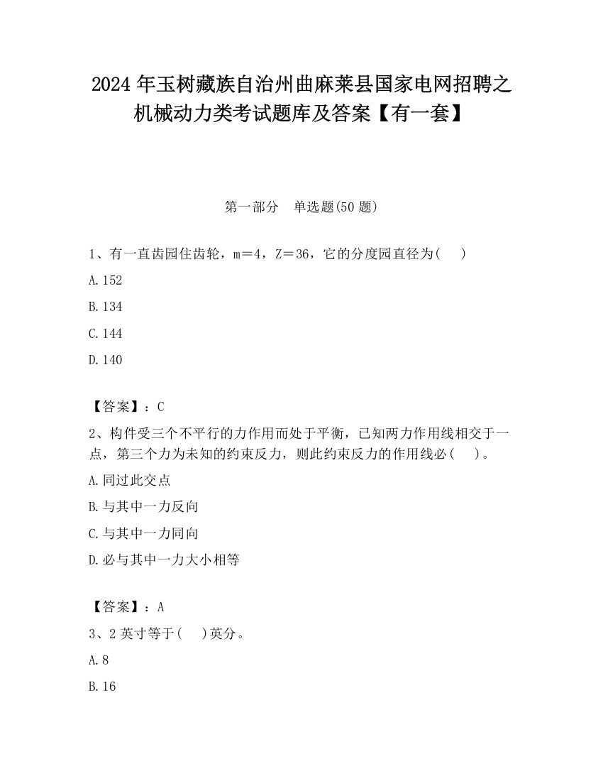 2024年玉树藏族自治州曲麻莱县国家电网招聘之机械动力类考试题库及答案【有一套】