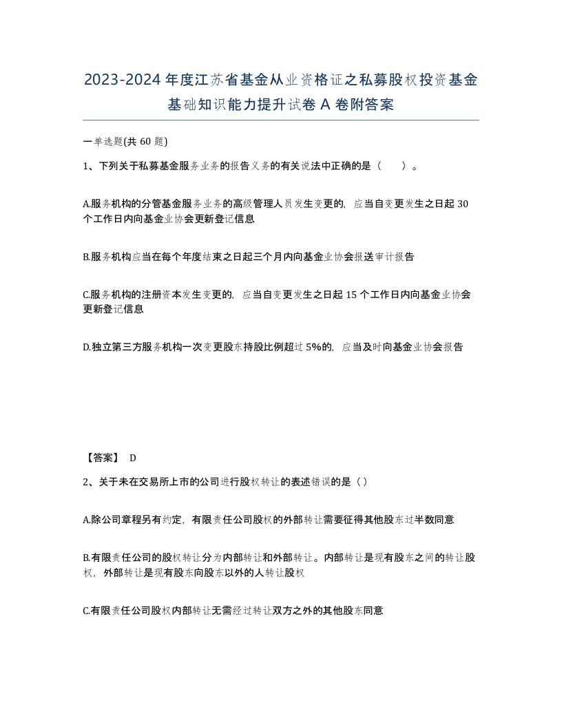 2023-2024年度江苏省基金从业资格证之私募股权投资基金基础知识能力提升试卷A卷附答案