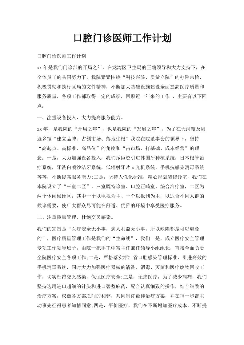 口腔门诊医师工作计划