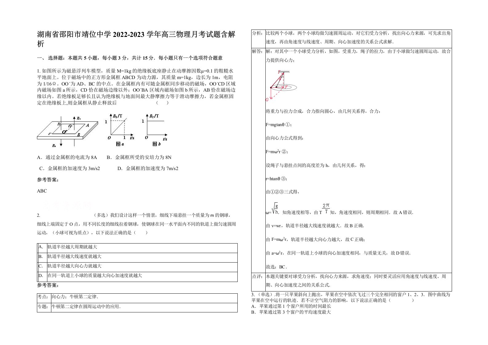 湖南省邵阳市靖位中学2022-2023学年高三物理月考试题含解析