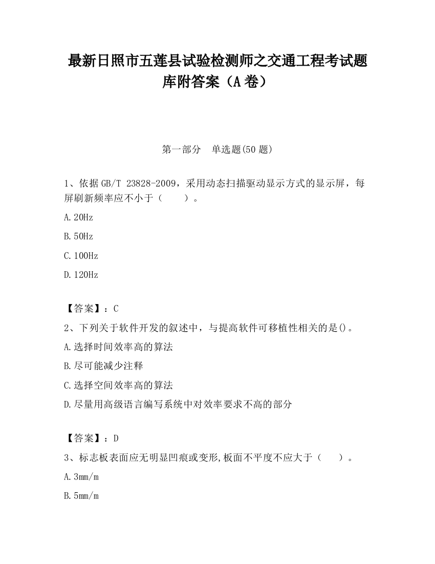 最新日照市五莲县试验检测师之交通工程考试题库附答案（A卷）