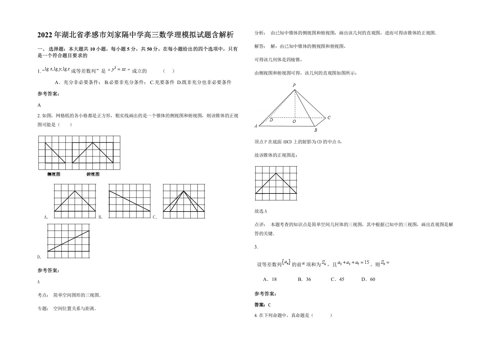 2022年湖北省孝感市刘家隔中学高三数学理模拟试题含解析