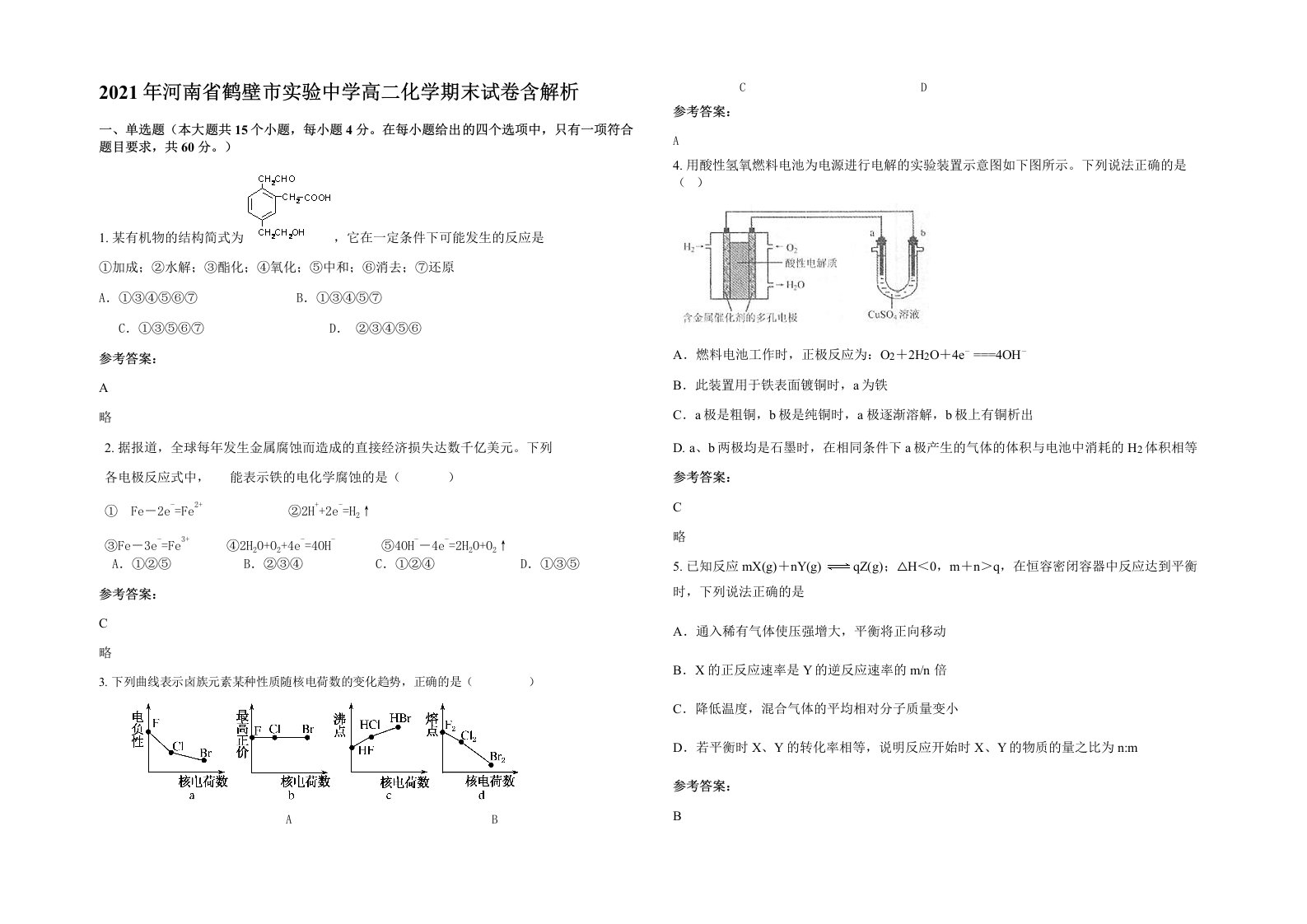 2021年河南省鹤壁市实验中学高二化学期末试卷含解析