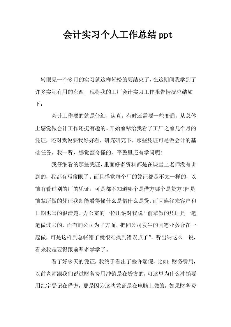 会计实习个人工作总结ppt