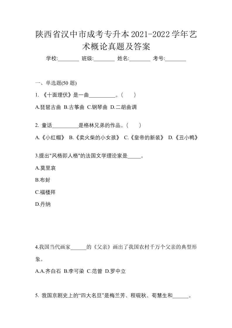 陕西省汉中市成考专升本2021-2022学年艺术概论真题及答案