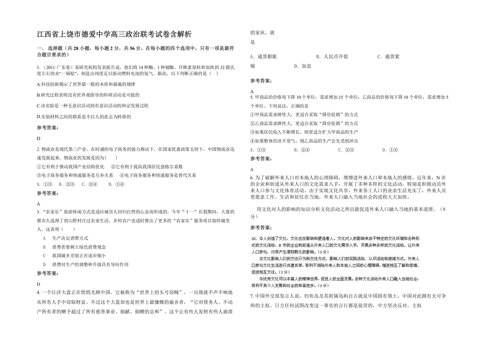 江西省上饶市德爱中学高三政治联考试卷含解析