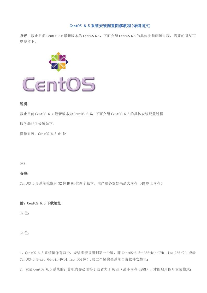 CentOS6.5系统安装配置图解教程(详细图文)