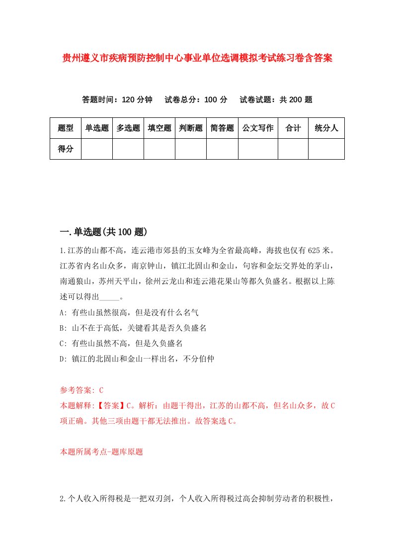 贵州遵义市疾病预防控制中心事业单位选调模拟考试练习卷含答案0