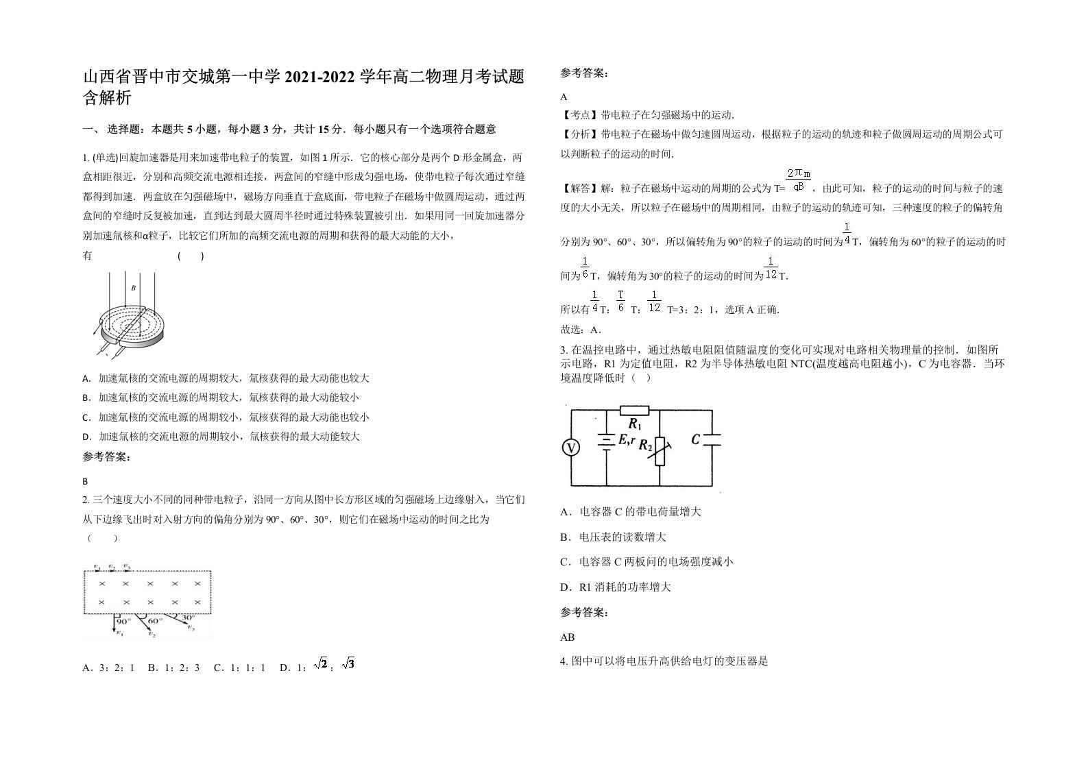 山西省晋中市交城第一中学2021-2022学年高二物理月考试题含解析