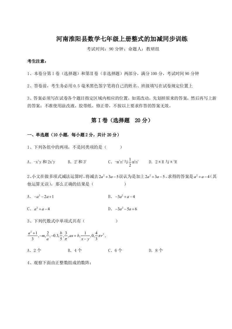 第四次月考滚动检测卷-河南淮阳县数学七年级上册整式的加减同步训练试题（含详细解析）