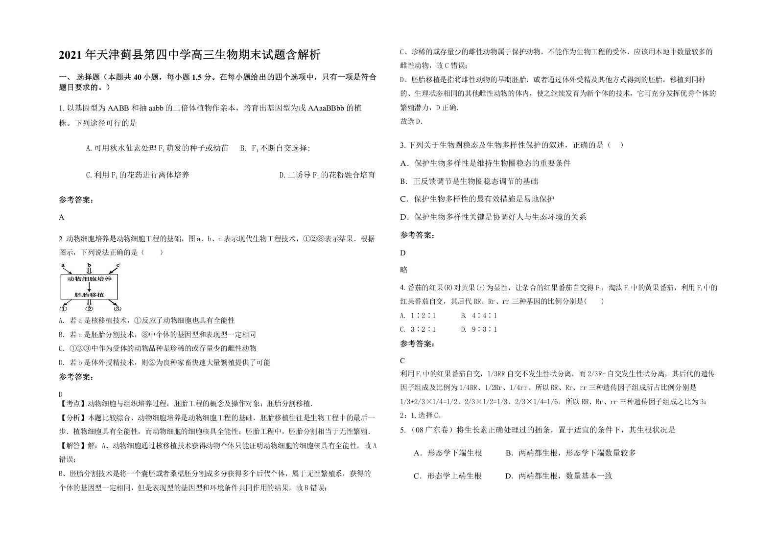 2021年天津蓟县第四中学高三生物期末试题含解析