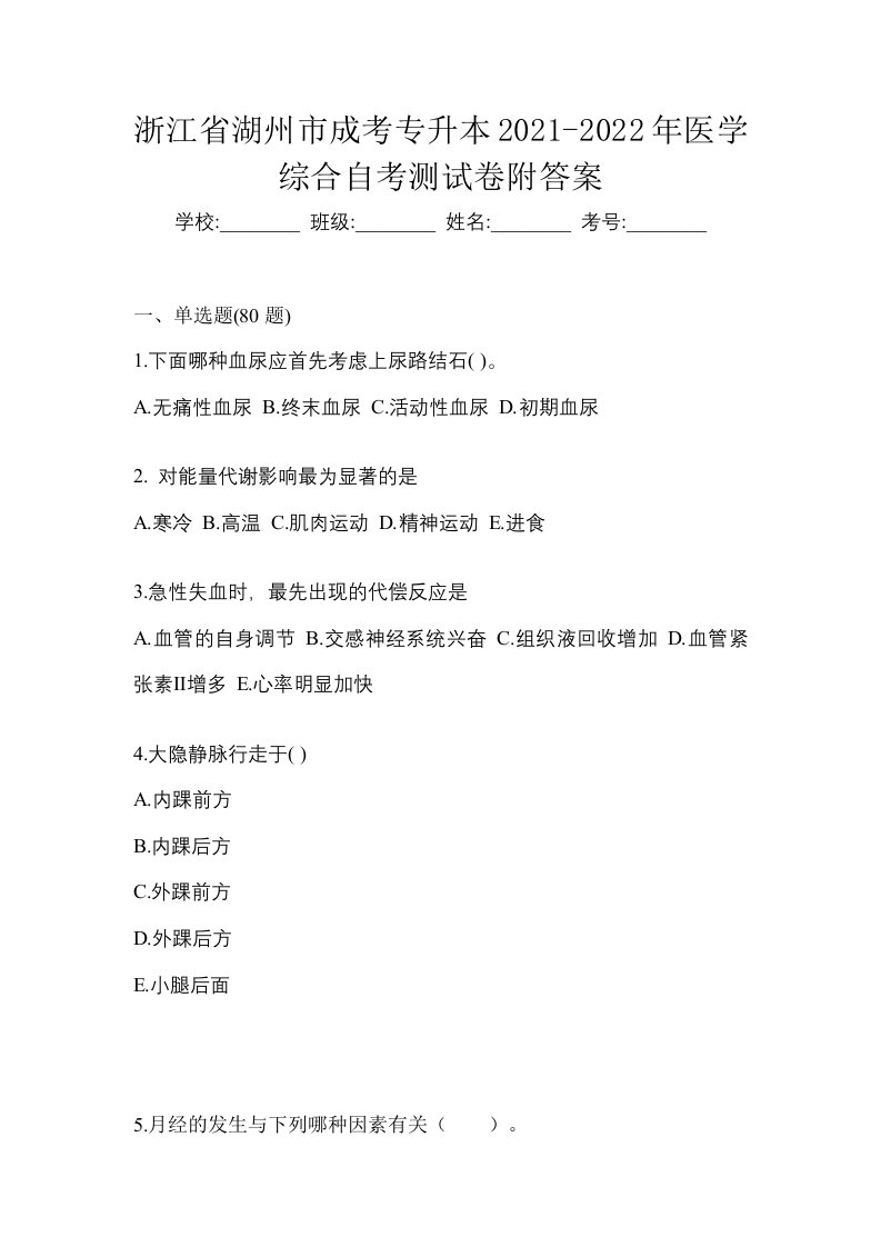 浙江省湖州市成考专升本2021-2022年医学综合自考测试卷附答案