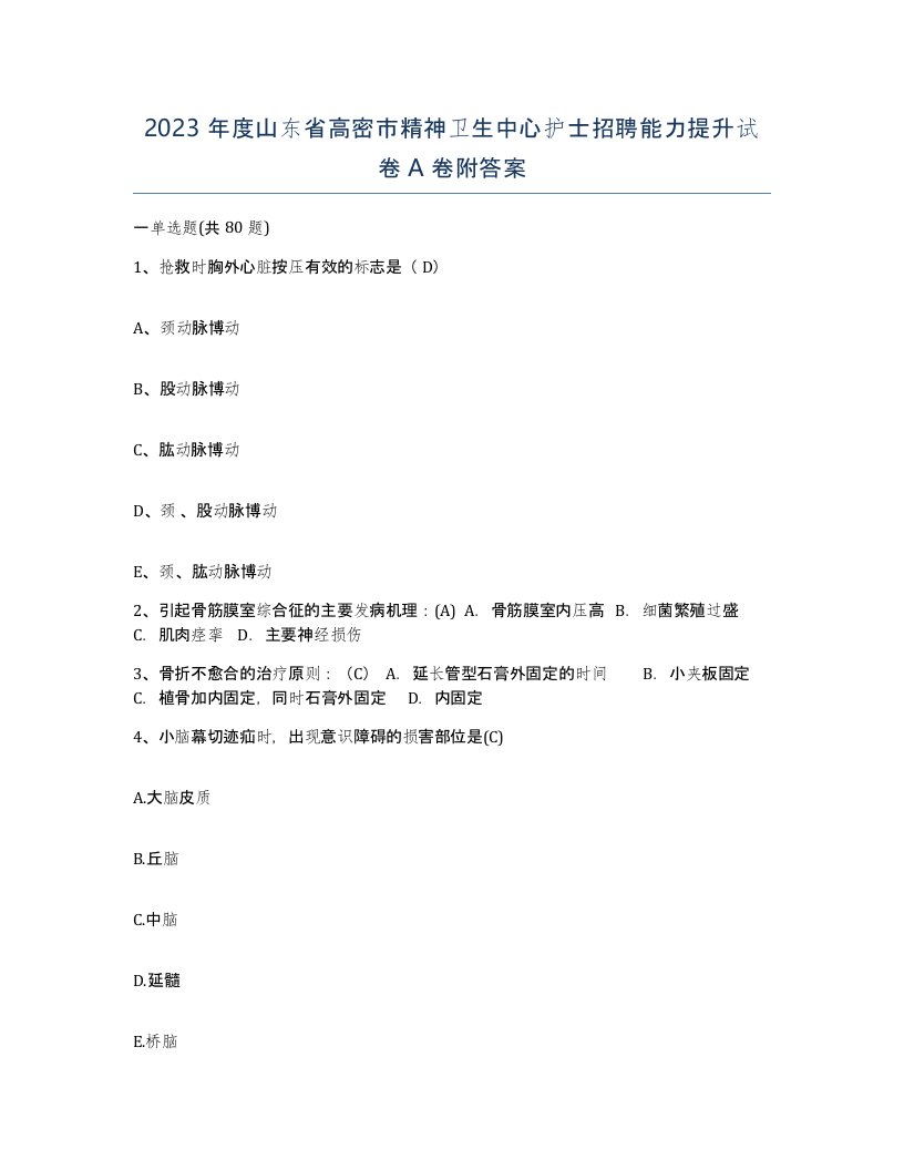 2023年度山东省高密市精神卫生中心护士招聘能力提升试卷A卷附答案