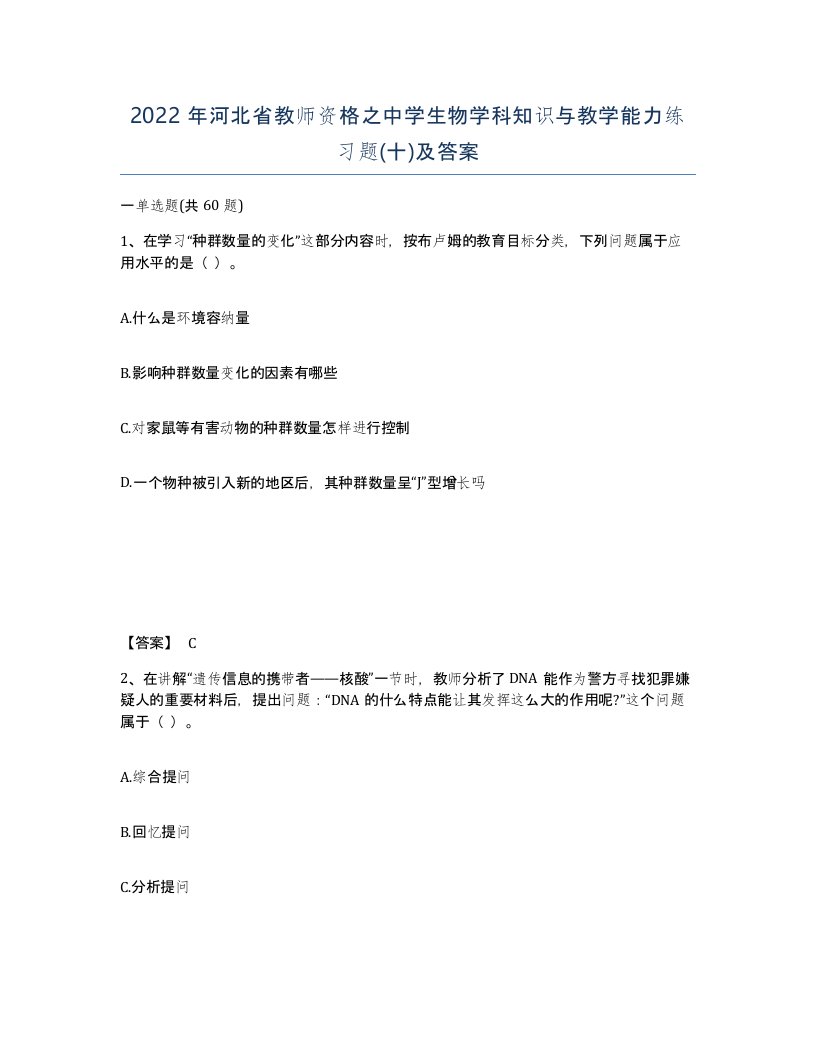 2022年河北省教师资格之中学生物学科知识与教学能力练习题十及答案