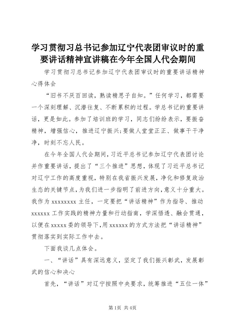 7学习贯彻习总书记参加辽宁代表团审议时的重要致辞精神宣讲稿在今年全国人代会期间