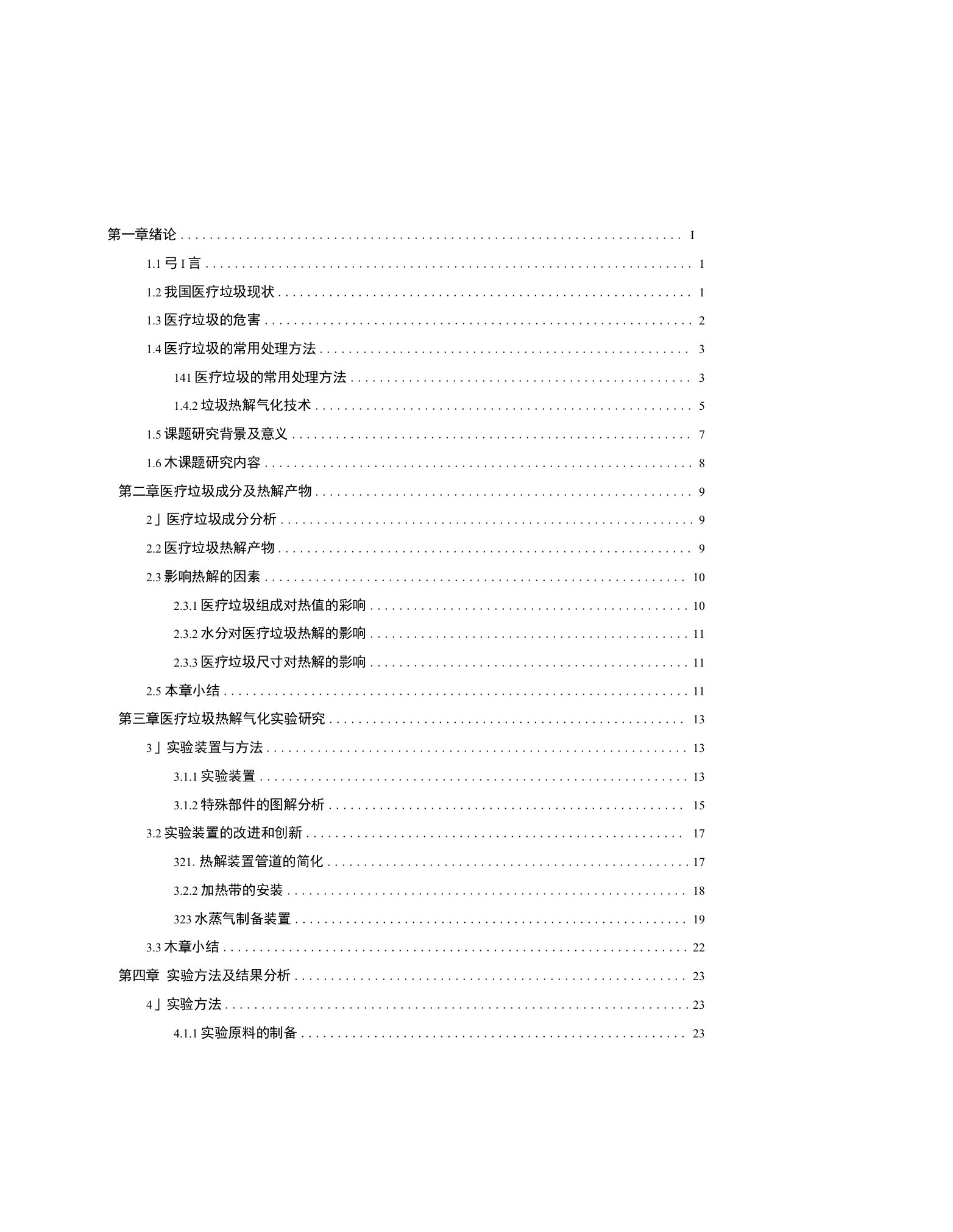 医疗垃圾热解气化处理研究