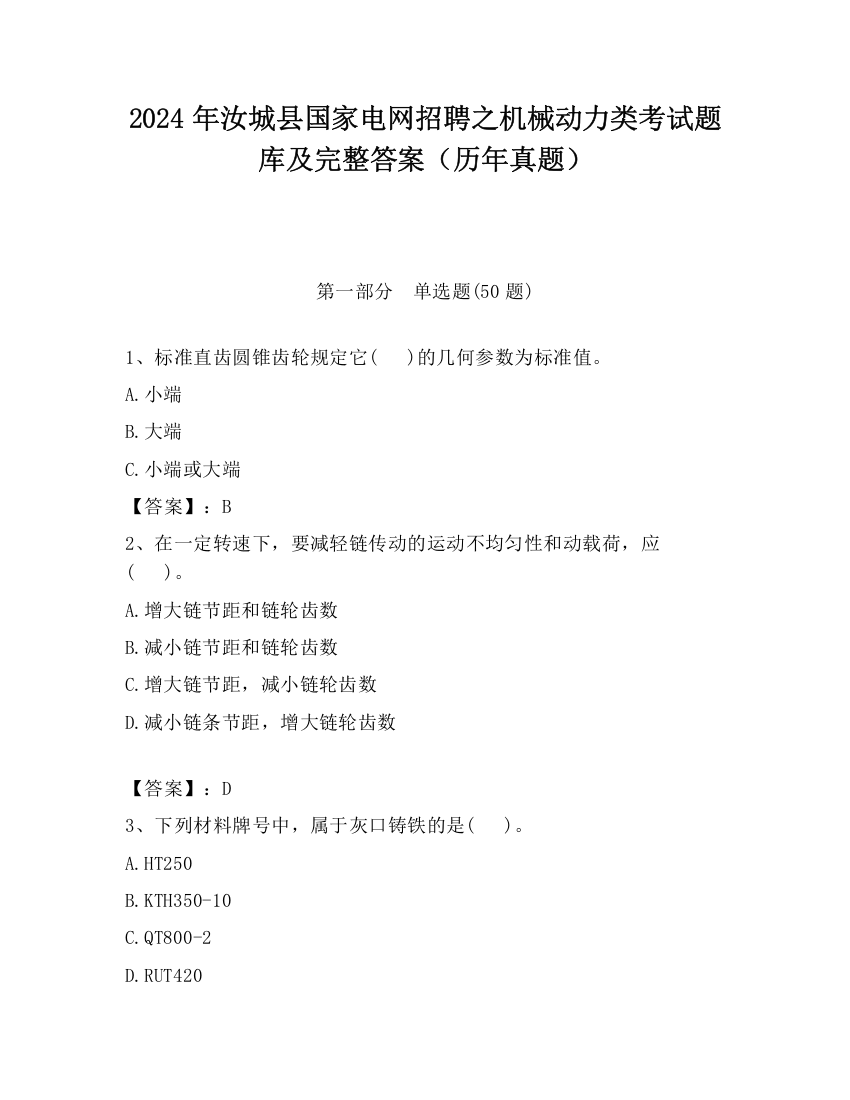 2024年汝城县国家电网招聘之机械动力类考试题库及完整答案（历年真题）