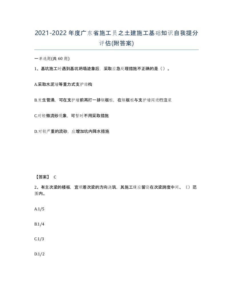 2021-2022年度广东省施工员之土建施工基础知识自我提分评估附答案