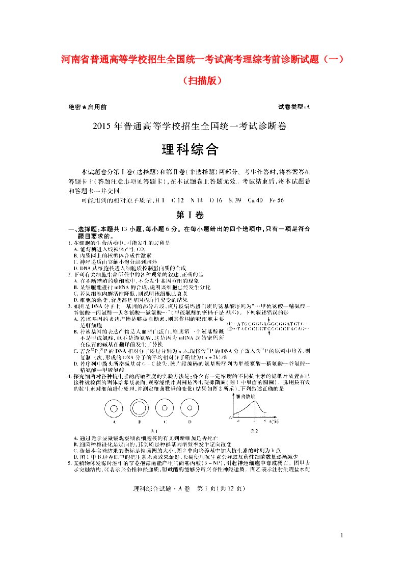 河南省普通高等学校招生全国统一考试高考理综考前诊断试题（一）（扫描版）