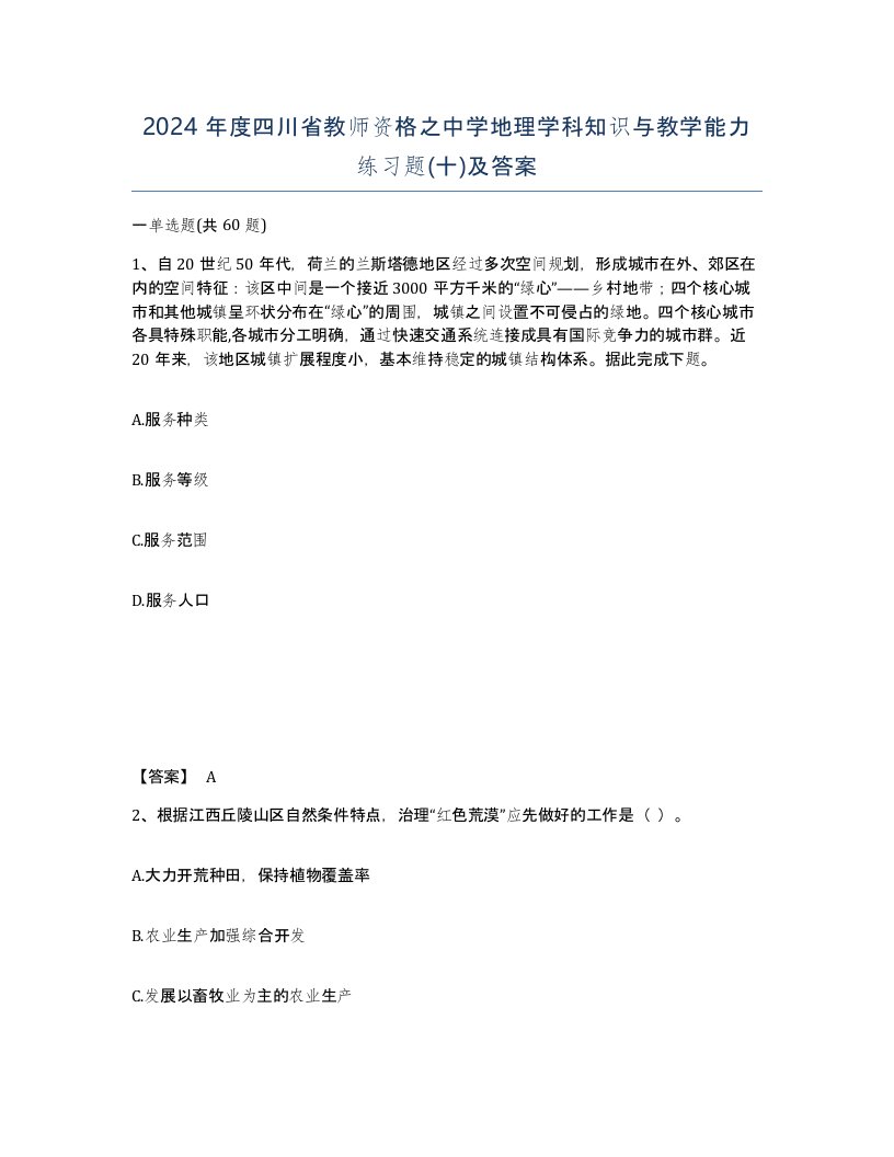 2024年度四川省教师资格之中学地理学科知识与教学能力练习题十及答案