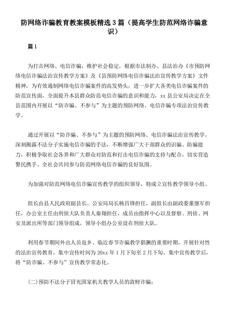 防网络诈骗教育教案模板精选3篇（提高学生防范网络诈骗意识）