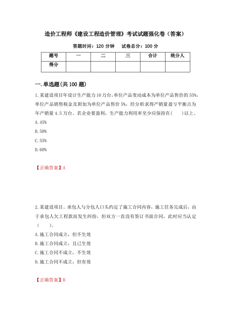 造价工程师建设工程造价管理考试试题强化卷答案第46版