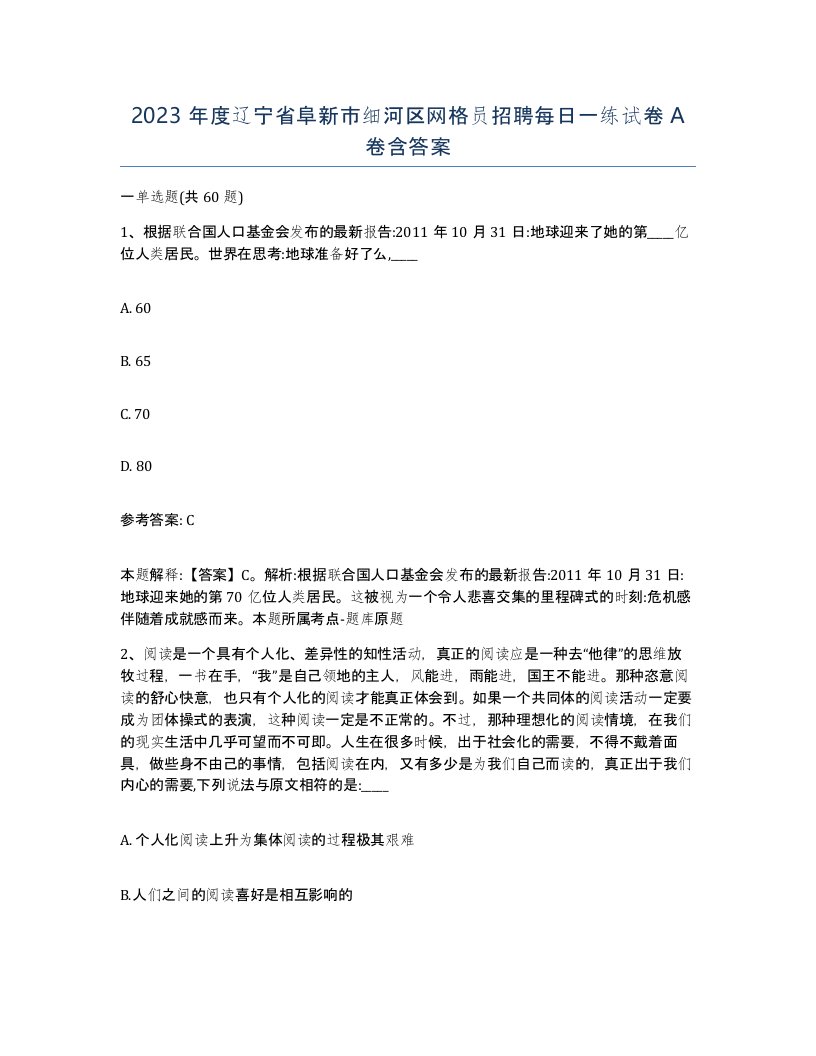 2023年度辽宁省阜新市细河区网格员招聘每日一练试卷A卷含答案