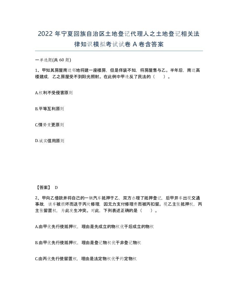 2022年宁夏回族自治区土地登记代理人之土地登记相关法律知识模拟考试试卷A卷含答案