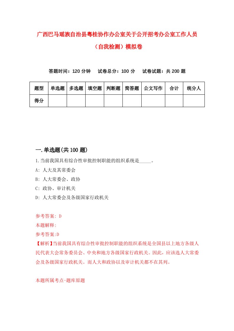 广西巴马瑶族自治县粤桂协作办公室关于公开招考办公室工作人员自我检测模拟卷第9套