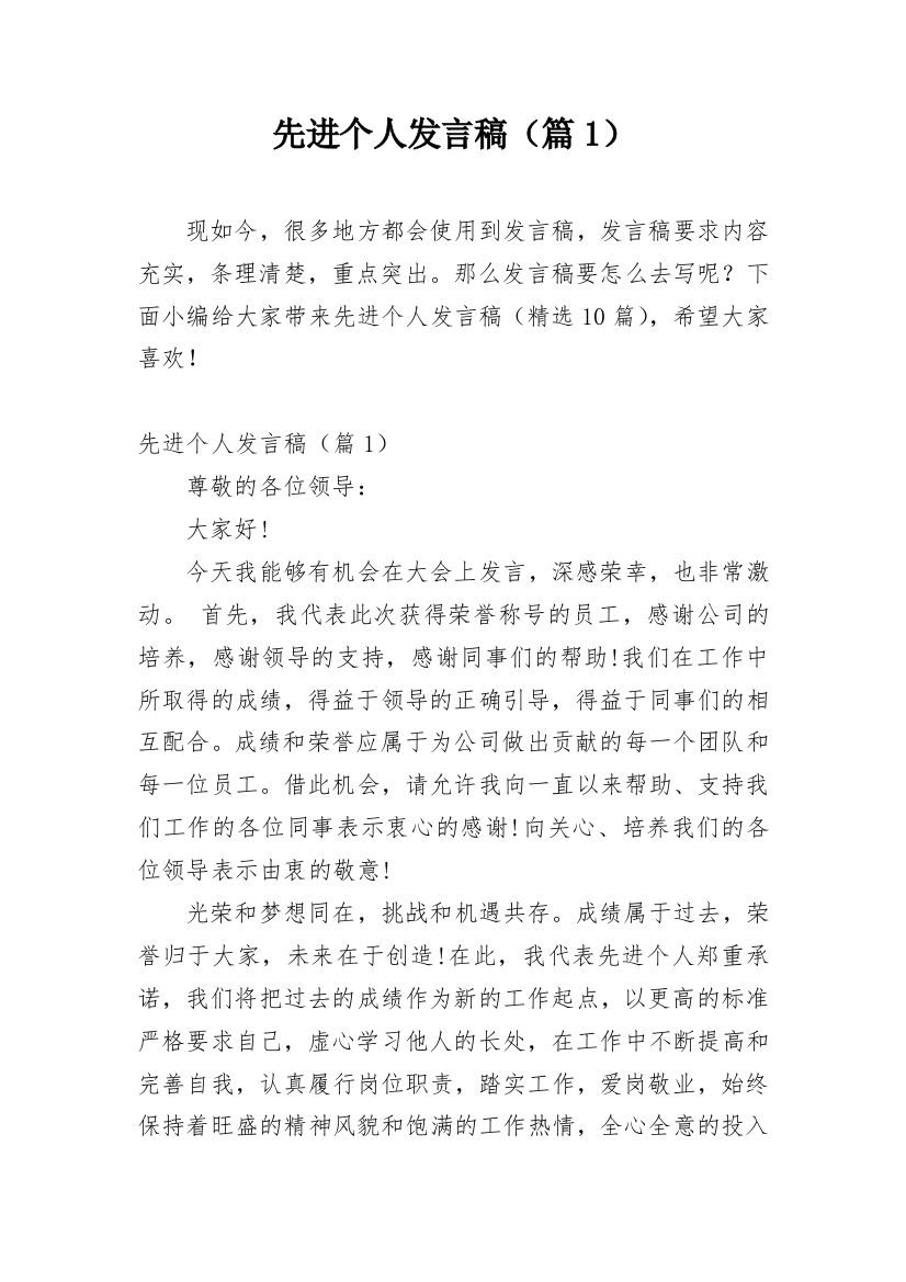 先进个人发言稿（篇1）