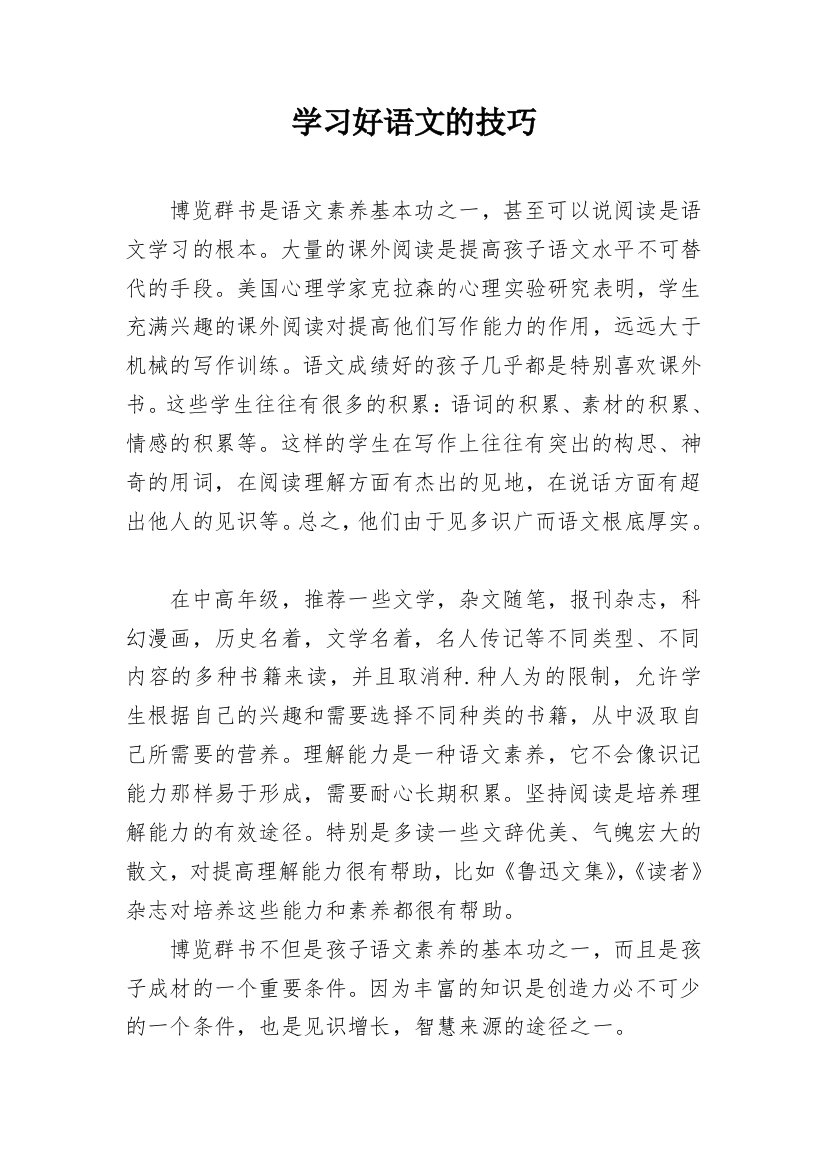 学习好语文的技巧