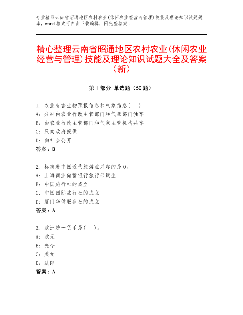 精心整理云南省昭通地区农村农业(休闲农业经营与管理)技能及理论知识试题大全及答案（新）