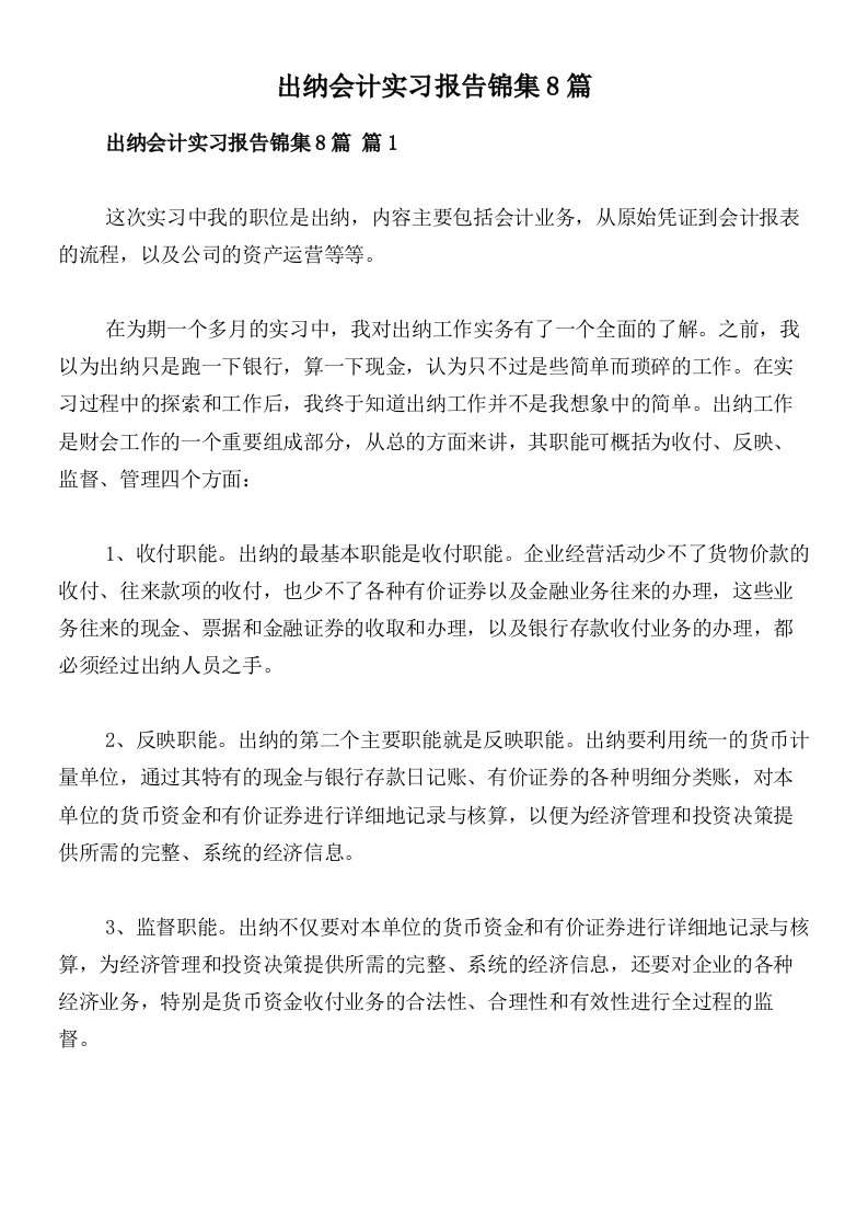 出纳会计实习报告锦集8篇