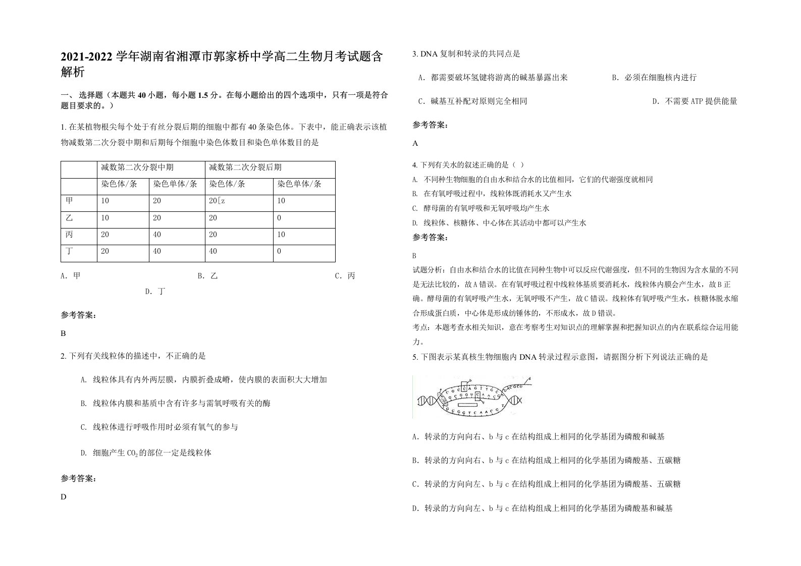 2021-2022学年湖南省湘潭市郭家桥中学高二生物月考试题含解析