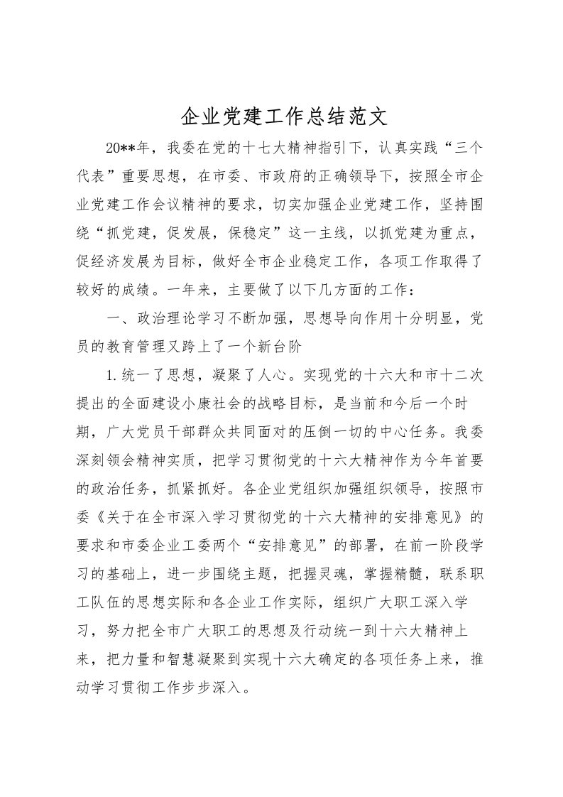 2022企业党建工作总结范文