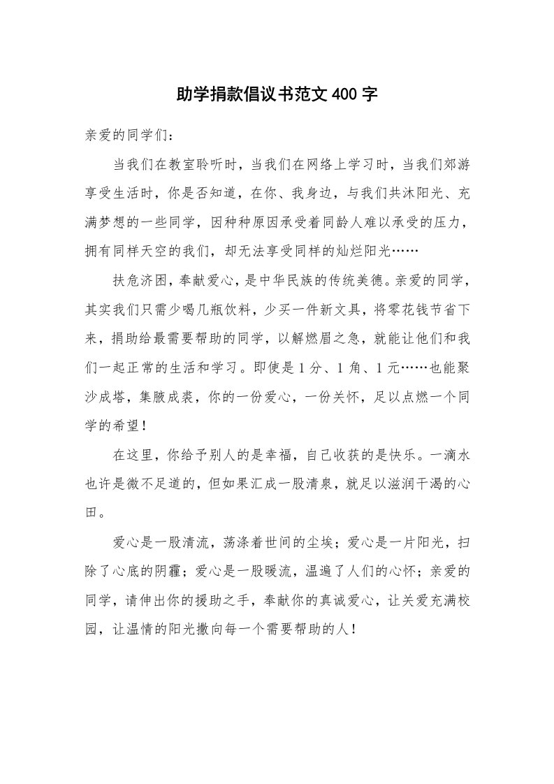 助学捐款倡议书范文400字