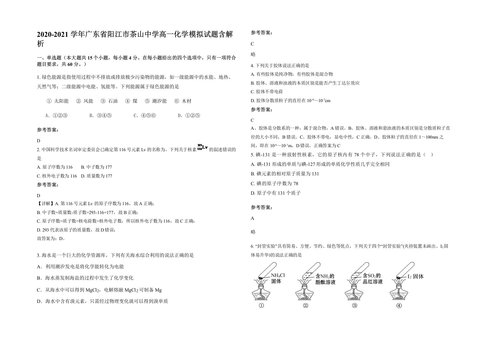 2020-2021学年广东省阳江市茶山中学高一化学模拟试题含解析