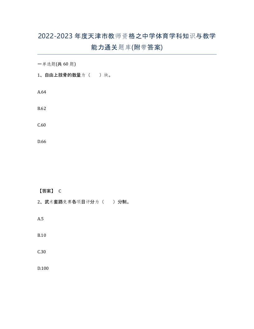 2022-2023年度天津市教师资格之中学体育学科知识与教学能力通关题库附带答案