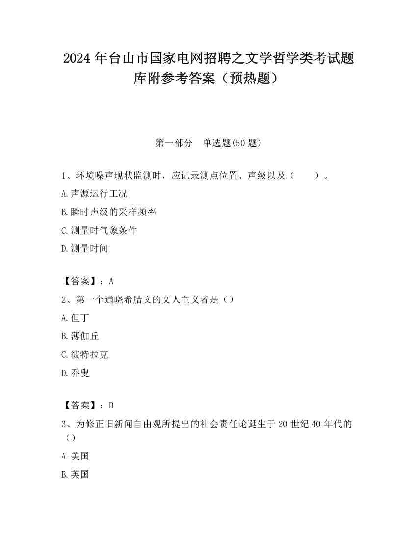 2024年台山市国家电网招聘之文学哲学类考试题库附参考答案（预热题）