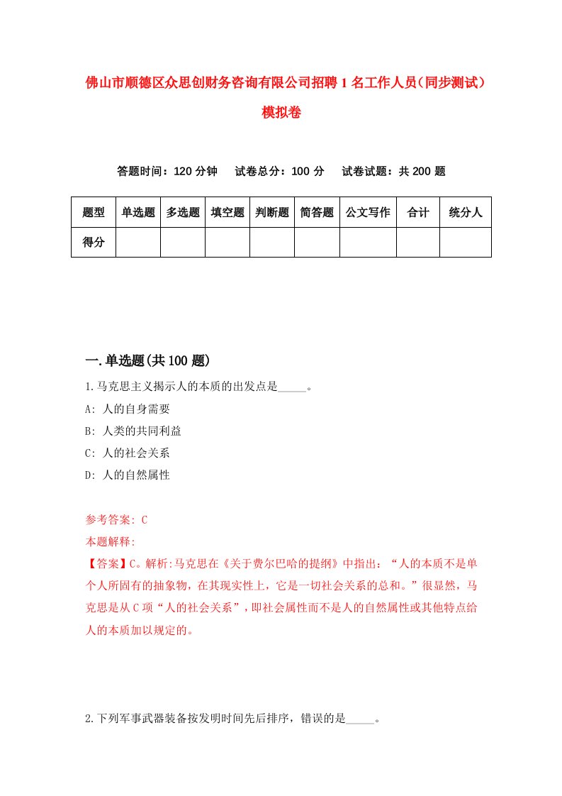 佛山市顺德区众思创财务咨询有限公司招聘1名工作人员同步测试模拟卷第87卷