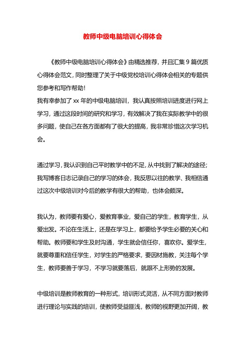 教师中级电脑培训心得体会