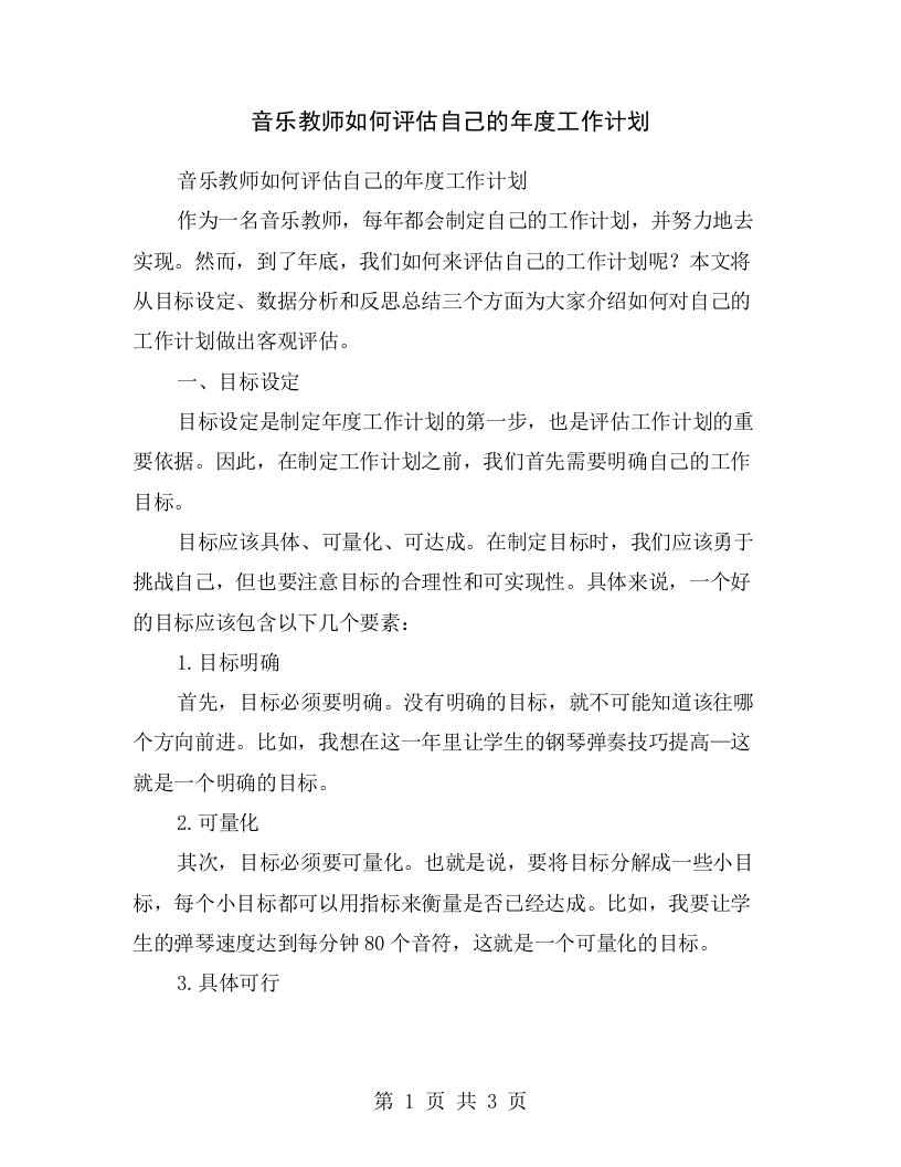 音乐教师如何评估自己的年度工作计划