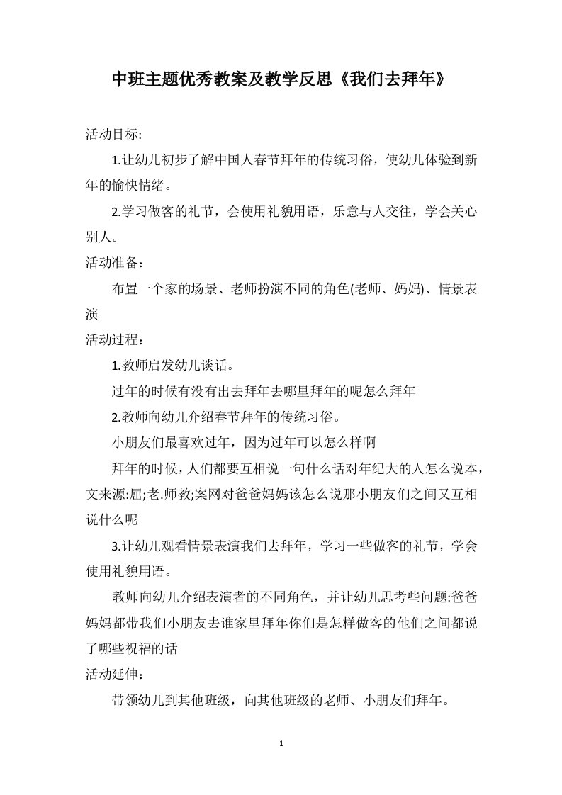 中班主题优秀教案及教学反思《我们去拜年》