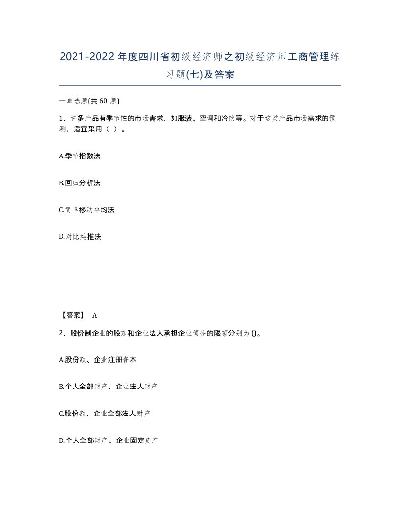 2021-2022年度四川省初级经济师之初级经济师工商管理练习题七及答案