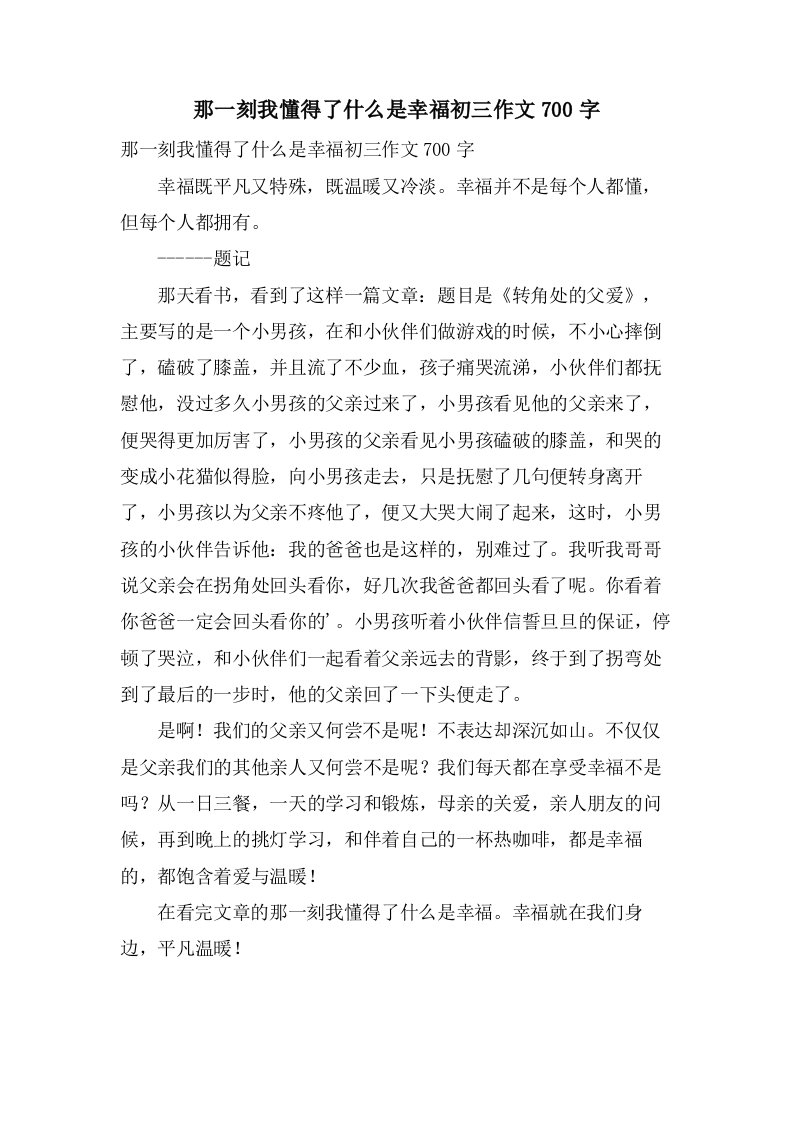 那一刻我懂得了什么是幸福初三作文700字