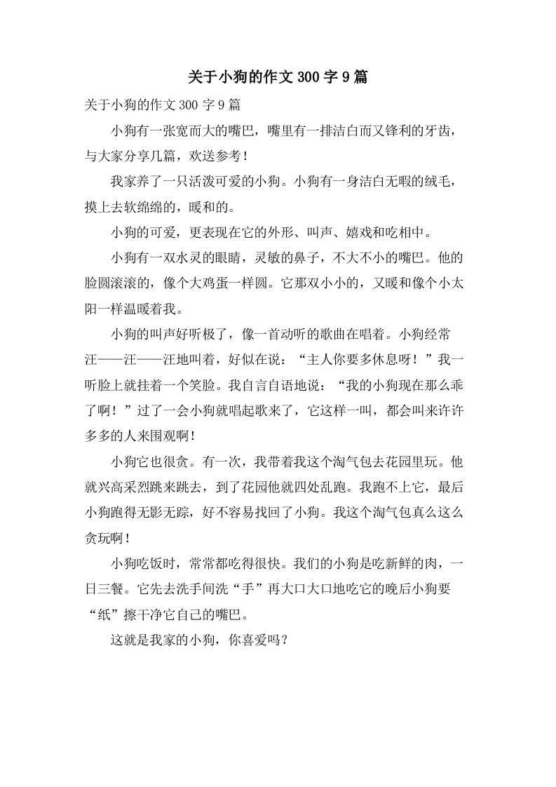 关于小狗的作文300字9篇