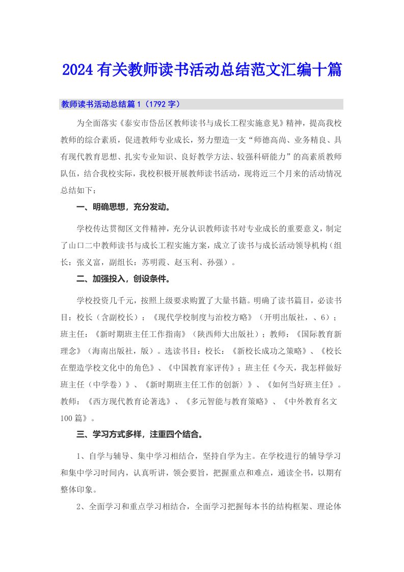 2024有关教师读书活动总结范文汇编十篇