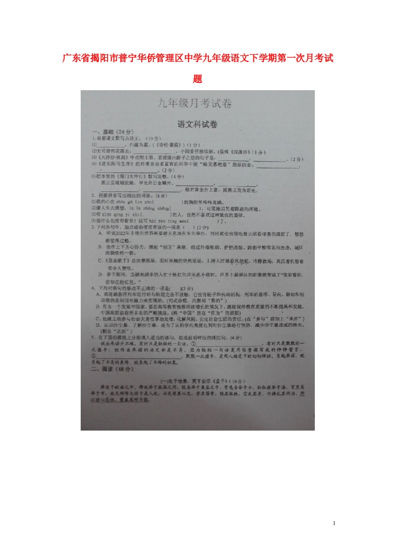 广东省揭阳市普宁华侨管理区中学九级语文下学期第一次月考试题（扫描版）