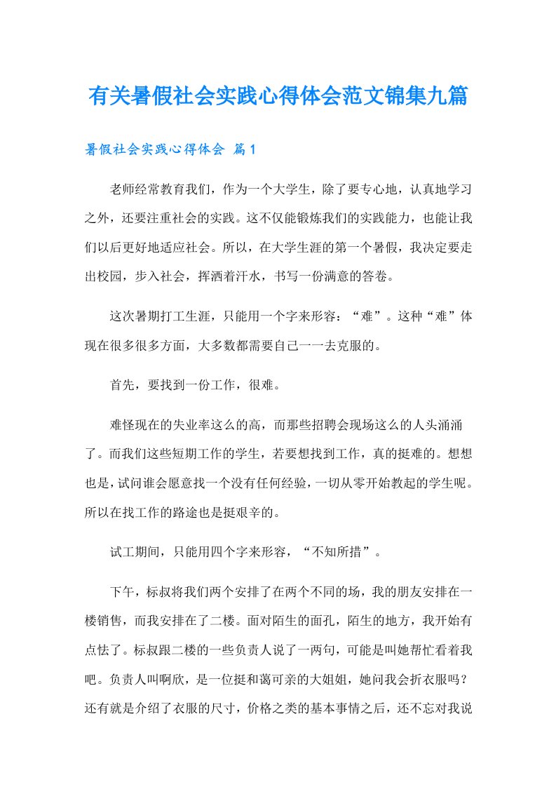 有关暑假社会实践心得体会范文锦集九篇