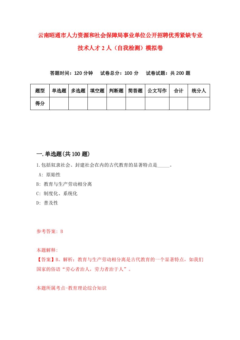 云南昭通市人力资源和社会保障局事业单位公开招聘优秀紧缺专业技术人才2人自我检测模拟卷第7期